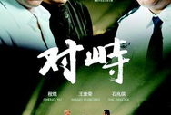 对峙 电视剧,暗流涌动的权力较量