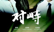对峙 电视剧,暗流涌动的权力较量