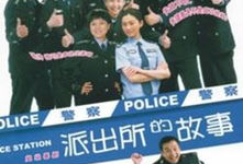 派出所的故事电视剧,守护平安的平凡英雄