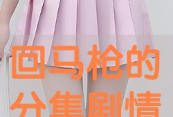 回马枪电视剧剧情介绍,揭秘抗战英雄的生死抉择与家国情怀