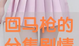 回马枪电视剧剧情介绍,揭秘抗战英雄的生死抉择与家国情怀