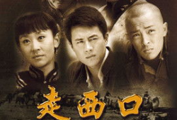 走西口电视剧全集播放,传奇人生，西部风情
