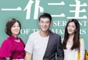 电视剧一仆二主演员表,实力派明星齐聚一堂